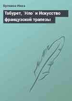 Табурет, `Нло` и Искусство французской трапезы