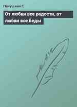 От любви все радости, от любви все беды