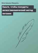 Ешьте, чтобы похудеть: низкогликемический метод питания