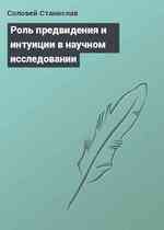 Роль предвидения и интуиции в научном исследовании