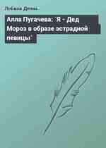 Алла Пугачева: `Я - Дед Мороз в образе эстрадной певицы`