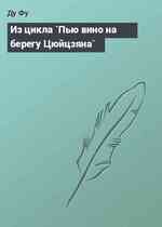 Из цикла `Пью вино на берегу Цюйцзяна`