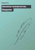 Апология человечества. Введение