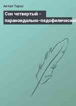 Сон четвертый - параноидально-педофилический