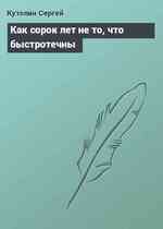 Как сорок лет не то, что быстротечны