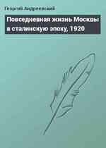 Повседневная жизнь Москвы в сталинскую эпоху, 1920