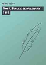 Том 4. Рассказы, юморески 1885