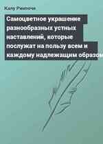 Самоцветное украшение разнообразных устных наставлений, которые послужат на пользу всем и каждому надлежащим образом