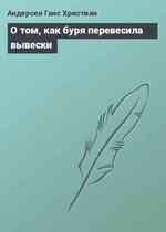 О том, как буря перевесила вывески