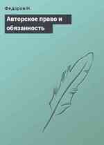 Авторское право и обязанность