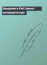 Введение в Perl Запуск интерпретатора