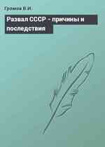 Развал СССР - причины и последствия