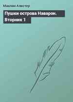 Пушки острова Наварон. Вторник 1