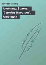 Александр Волков. `Семейный портрет`. Аннотация