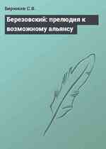 Березовский: прелюдия к возможному альянсу