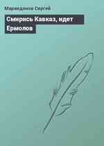 Смирись Кавказ, идет Ермолов