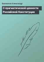 О прагматической ценности Российской Конституции