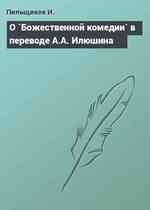 О `Божественной комедии` в переводе А.А. Илюшина