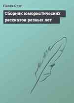 Сборник юмористических рассказов разных лет