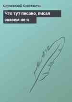 Что тут писано, писал совсем не я