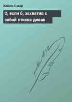 О, если б, захватив с собой стихов диван