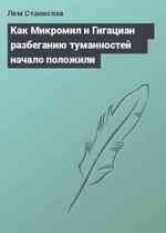 Как Микромил и Гигациан разбеганию туманностей начало положили