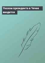 Указом президента в Чечне вводится