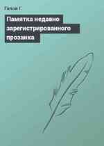 Памятка недавно зарегистрированного прозаика