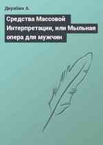 Средства Массовой Интерпретации, или Мыльная опера для мужчин