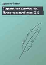 Социализм и демократия. Постановка проблемы (21)