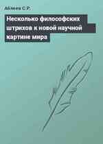 Несколько философских штрихов к новой научной картине мира