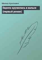 Европа кружилась в вальсе (первый роман)