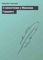 О синестезии у Максима Горького