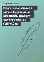 Паруса, разорванные в клочья. Неизвестные катастрофы русского парусного флота в XVIII-XIX вв