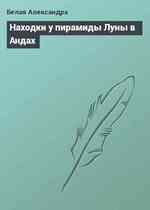 Находки у пирамиды Луны в Андах