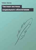 Частная система социального обеспечения