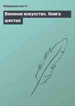 Военное искусство. Книга шестая