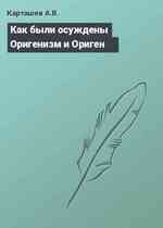 Как были осуждены Оригенизм и Ориген