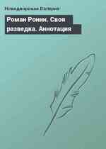 Роман Ронин. Своя разведка. Аннотация