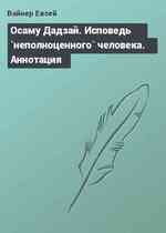 Осаму Дадзай. Исповедь `неполноценного` человека. Аннотация