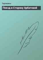 Поезд в Сторону Арбатской