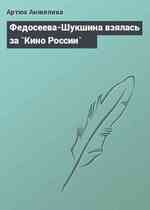 Федосеева-Шукшина взялась за `Кино России`