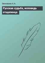 Русская судьба, исповедь отщепенца