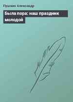 Была пора: наш праздник молодой