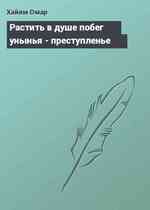 Растить в душе побег унынья - преступленье