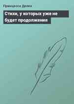 Стихи, у которых уже не будет продолжения