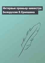 Интервью премьер-министра Белоруссии В.Ермошина