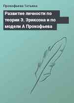 Развитие личности по теории Э. Эриксона и по модели А Прокофьева