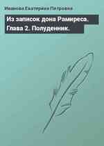 Из записок дона Рамиреса. Глава 2. Полуденник.