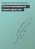 Рассказ написанный по сюжету одного сна